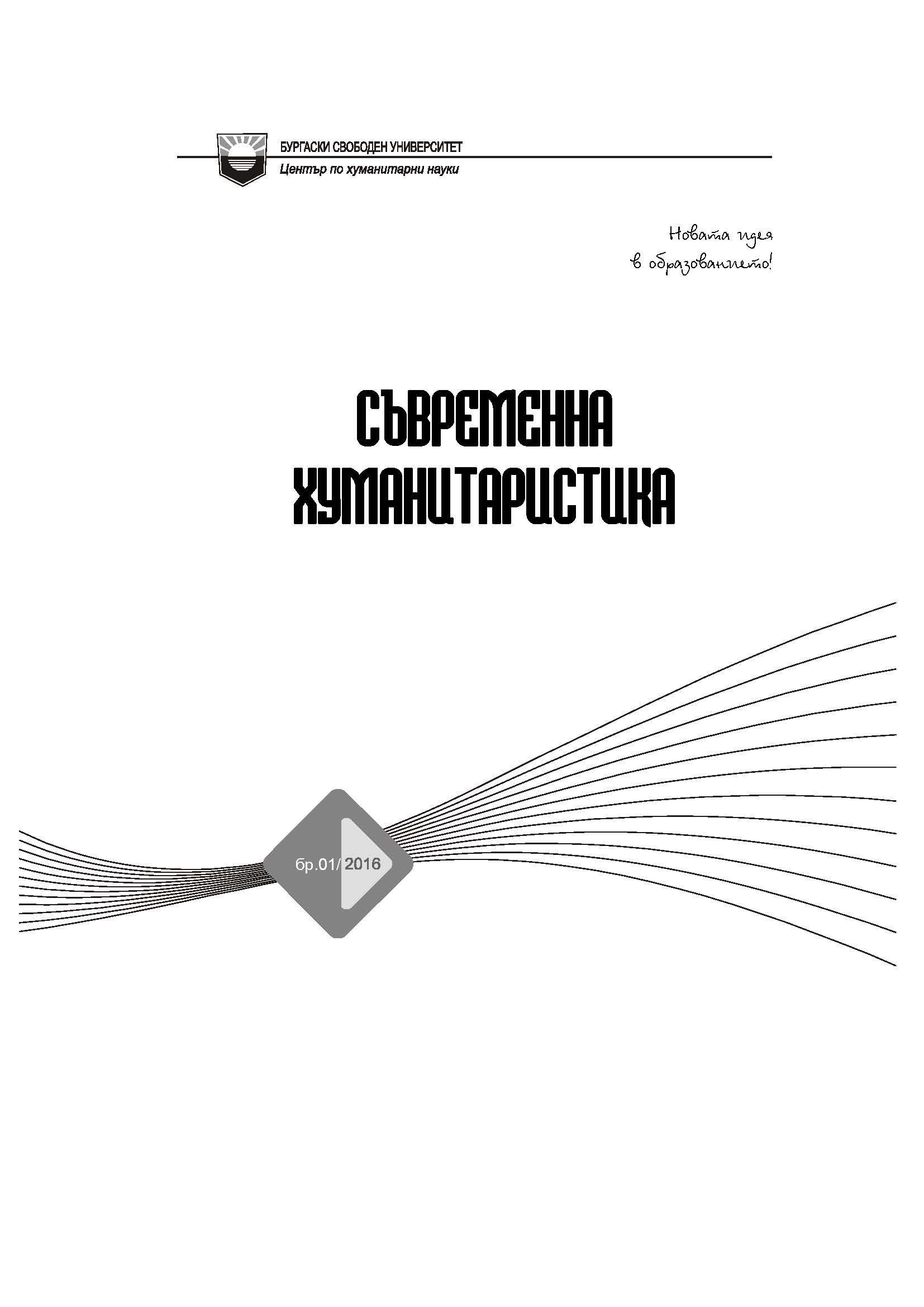 Трансформативни парадигми в съвременната хуманитаристика и интердисциплинарно знание (образователни модели)