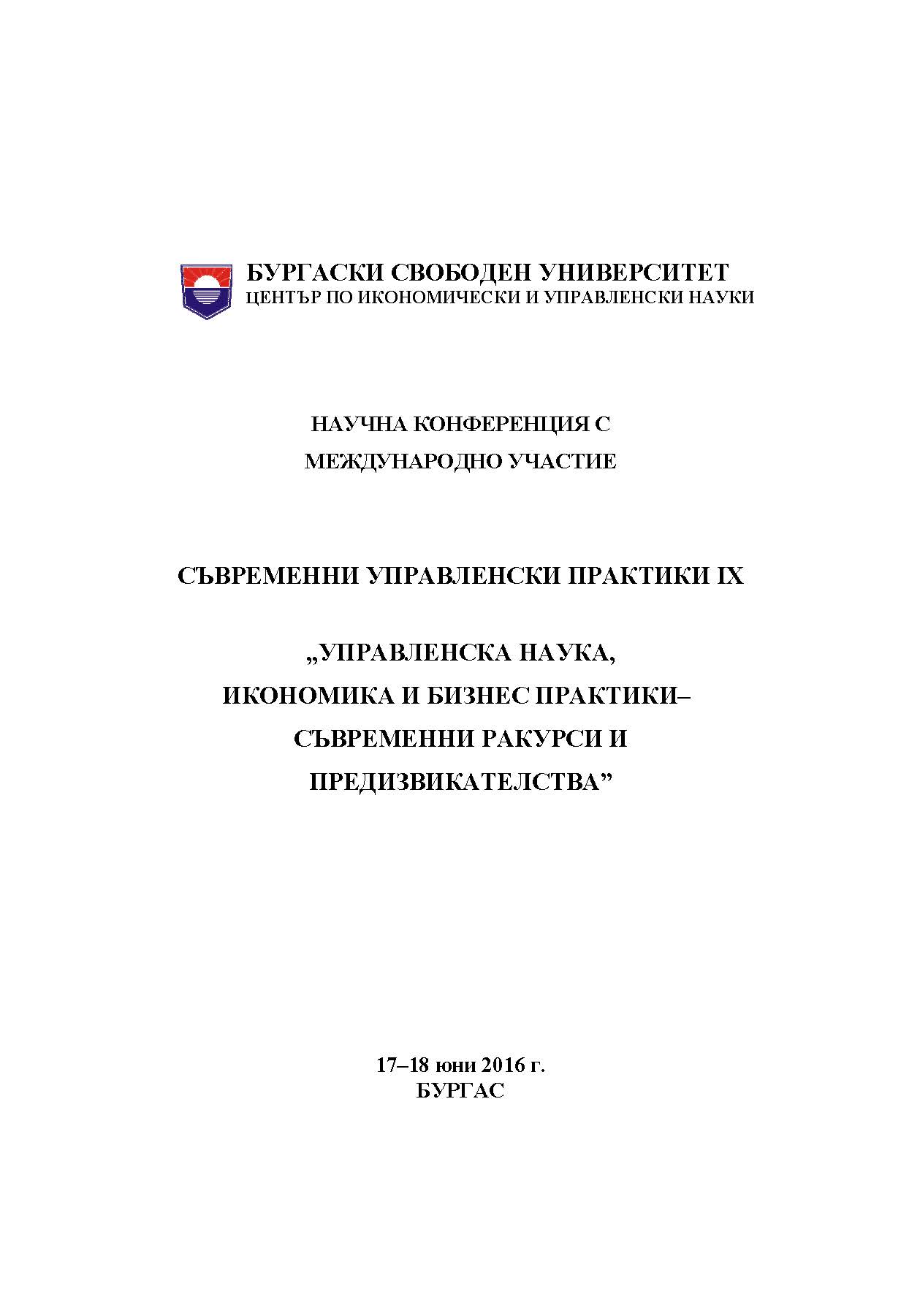 КЛИЕНТСКО ПРЕЖИВЯВАНЕ С БРАНДА – КЛЮЧОВИ ФАКТОРИ ЗА УСПЕШНО ПРОЕКТИРАНЕ И ПРИЛАГАНЕ НА КОНЦЕПЦИЯТА В УСЛУГИТЕ