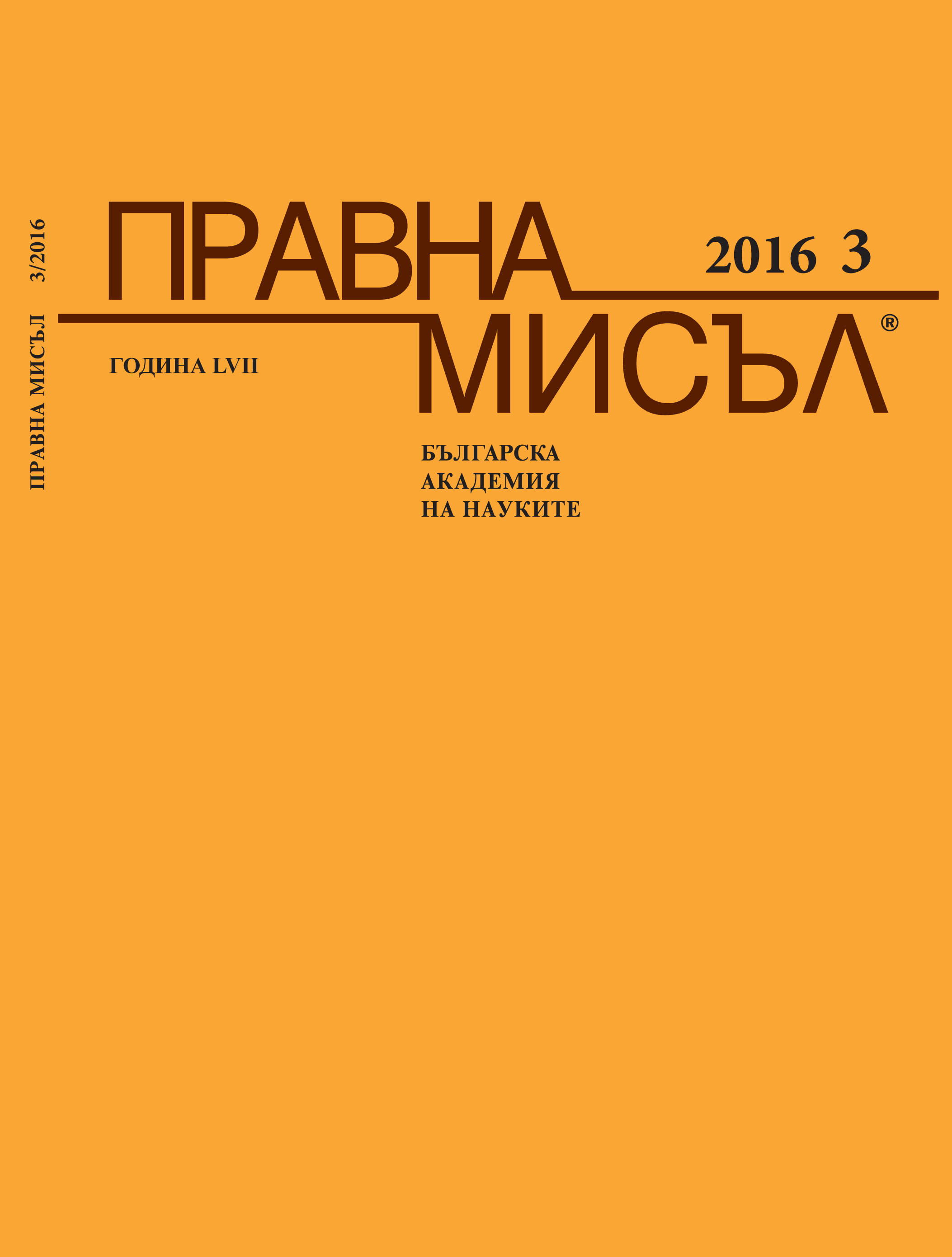 ORIGINS OF THE WORD "STATE" IN THE BULGARIAN LEGAL LEXIS Cover Image