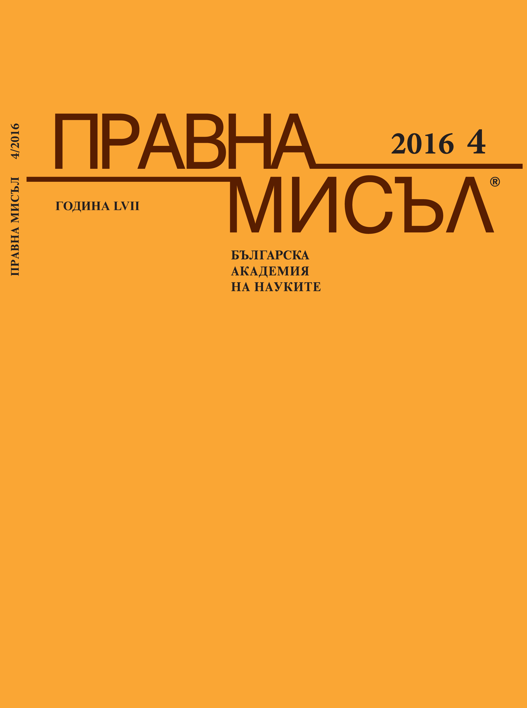 Annual contents „Legal theory” 2016 Cover Image