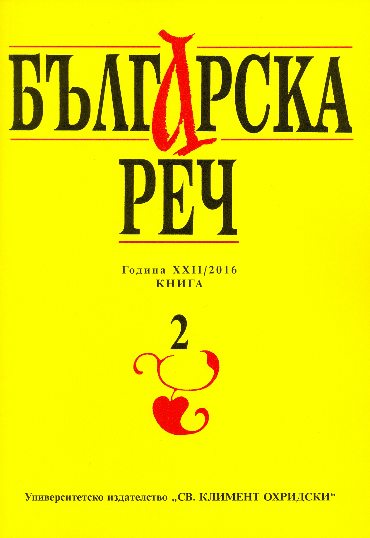 Proto-Slavic *sw(o)- / *sw(a)- / *sw(e)- and Bulgarian свой ‘one’s own’, сват ‘in-law’, свекър ‘wife’s father-in-law’ Cover Image