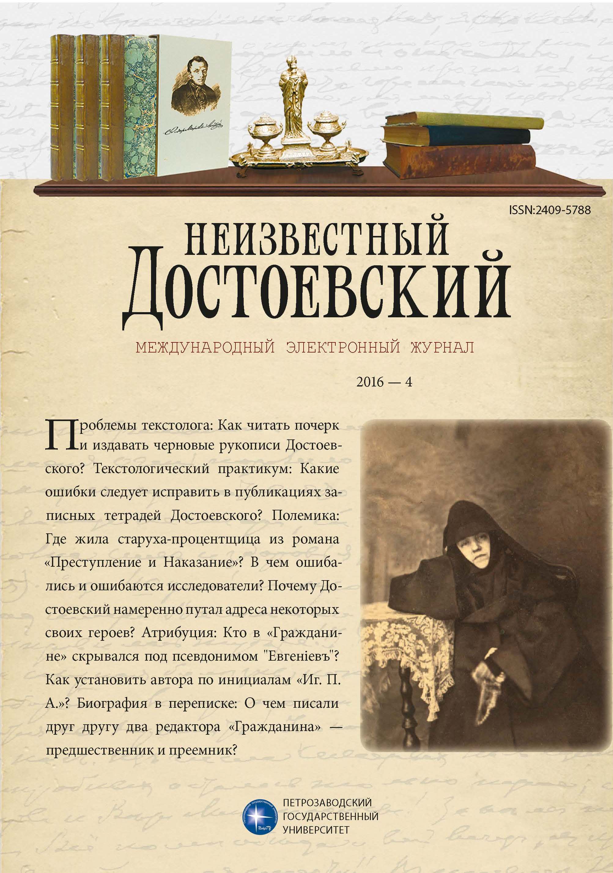 "Надежда на васъ однихъ!.." (Переписка Ф. М. Достоевского с В. Ф Пуцыковичем: полный комментированный корпус писем)