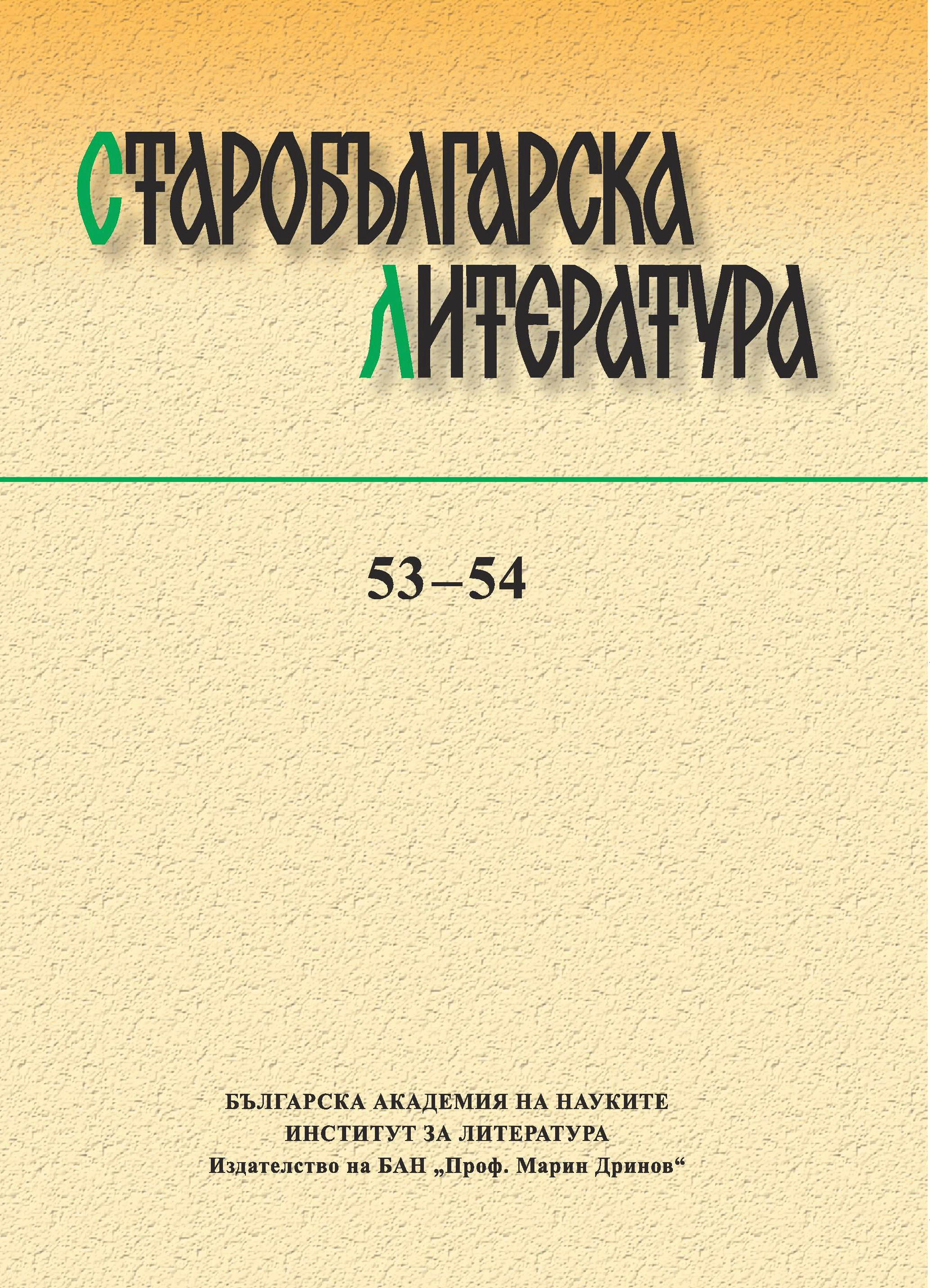 Ръкопис Sl. 156 от Библиотеката на Румънската академия и мястото му в текстовата традиция на триодните панигирици