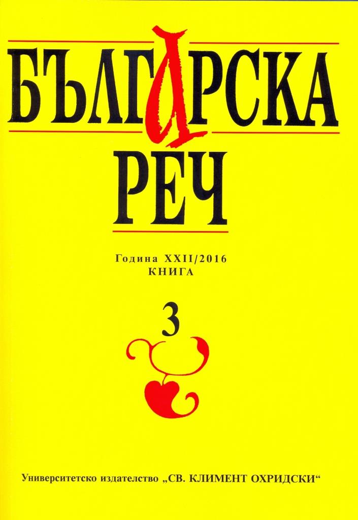 An Authorized Spelling Dictionary of the Bulgarian Literary Language. Verbs. Ed.-in-chief Vladko Murdarov. Sofia: Prosveta Cover Image