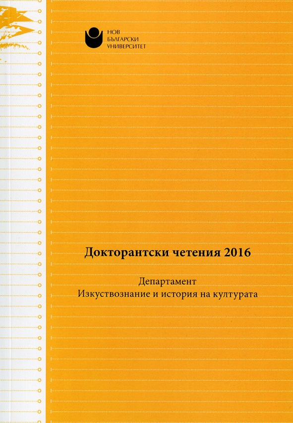 Типажът в анимационния филм: същностни характеристики и принципи при неговото създаванe