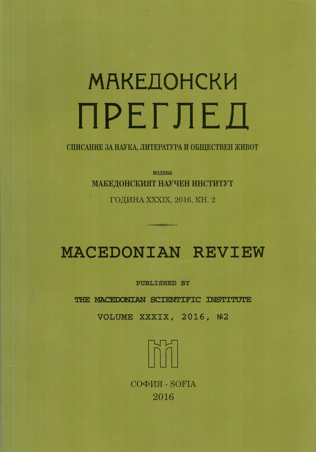 Yordan Mantarliev. Refugee and migrant issue in Bulgaria  during and after World War II.  Ed. Macedonian Scientific Institute - a branch Blagoevgrad, 2015, p. 426 Cover Image