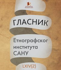 Верски и световни модели моћи остварени кроз погребни ритуал: aнтичке парадигме