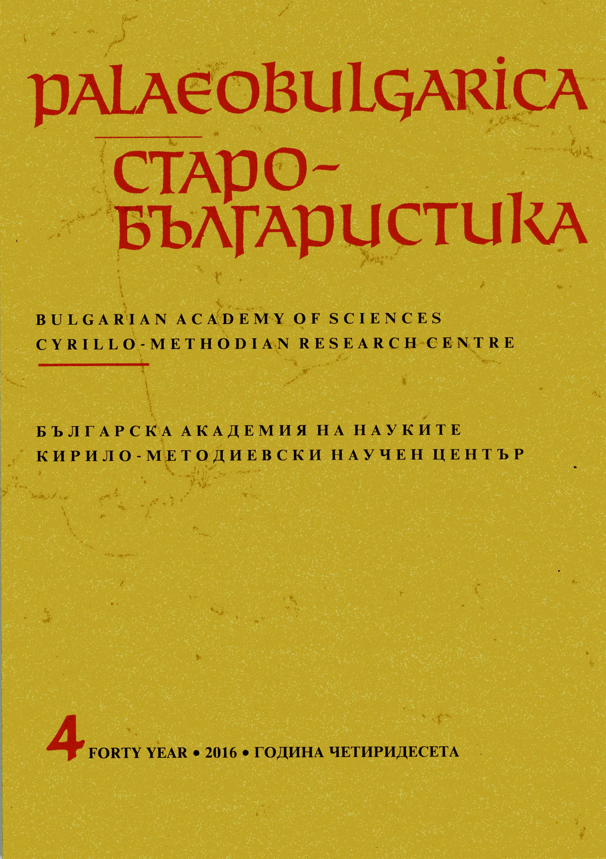The Life of the Holy Empress Theophano in Cyrillic Manuscripts from the Balkans: Archaeographical Notes on the Preserved Slavic Copies Cover Image