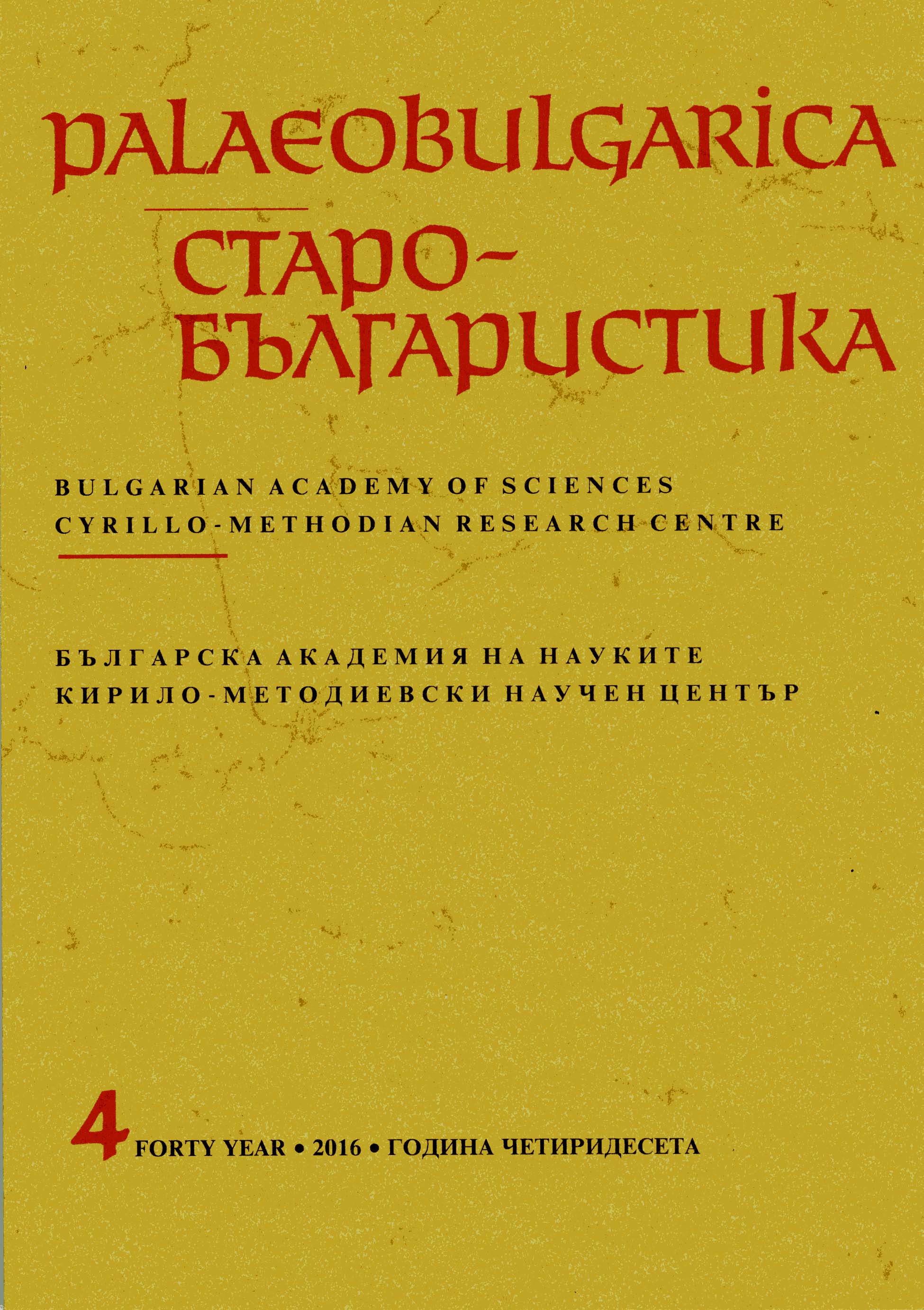 Евхаристийният код на църквата „Св. Богородица Перивлепта“ в Охрид (1294/1295 г.)