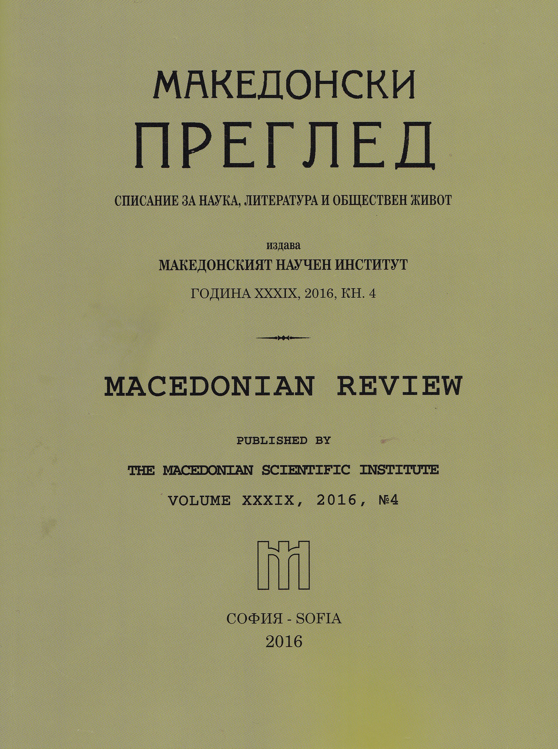 Bulgarian Patriarchate and Church problem in the RepuЫic of Macedonia — meetings and talking at cross-purposes after 1989