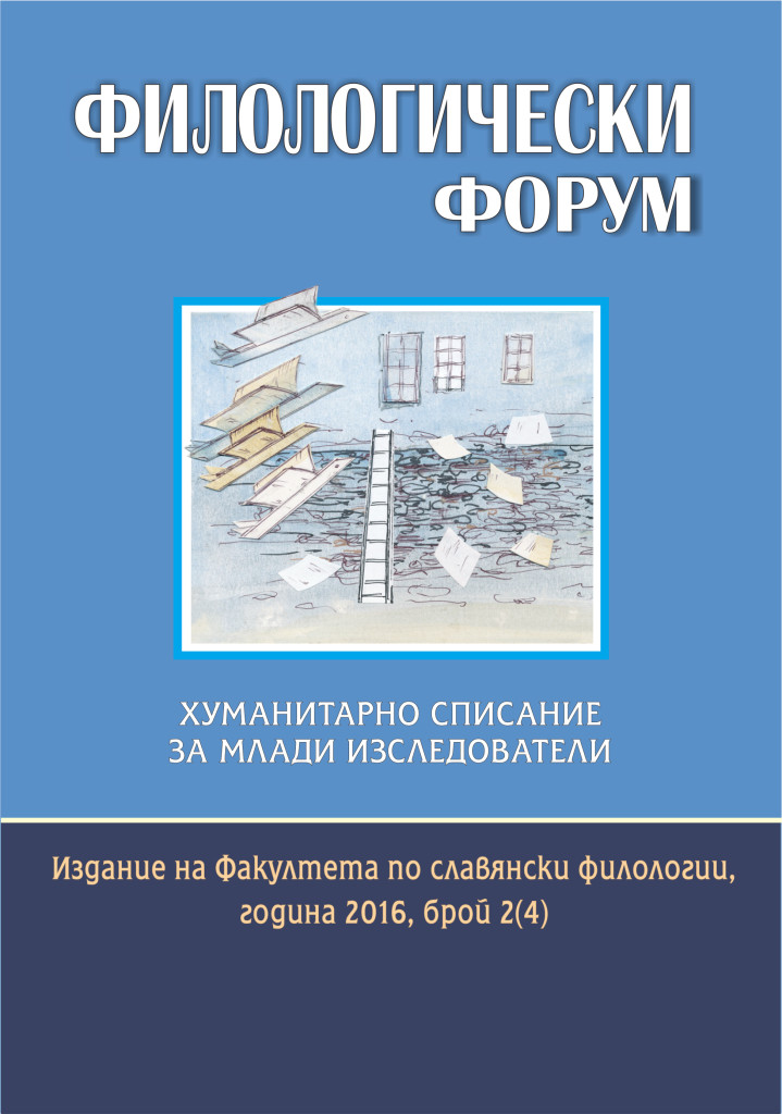 Фразеологични единици с компонент числително име в българския и румънския език в общобалканска перспектива