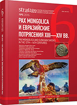 Traces of the Silk Road, or about technology of monetary molding in the Byzantine Cherson Cover Image