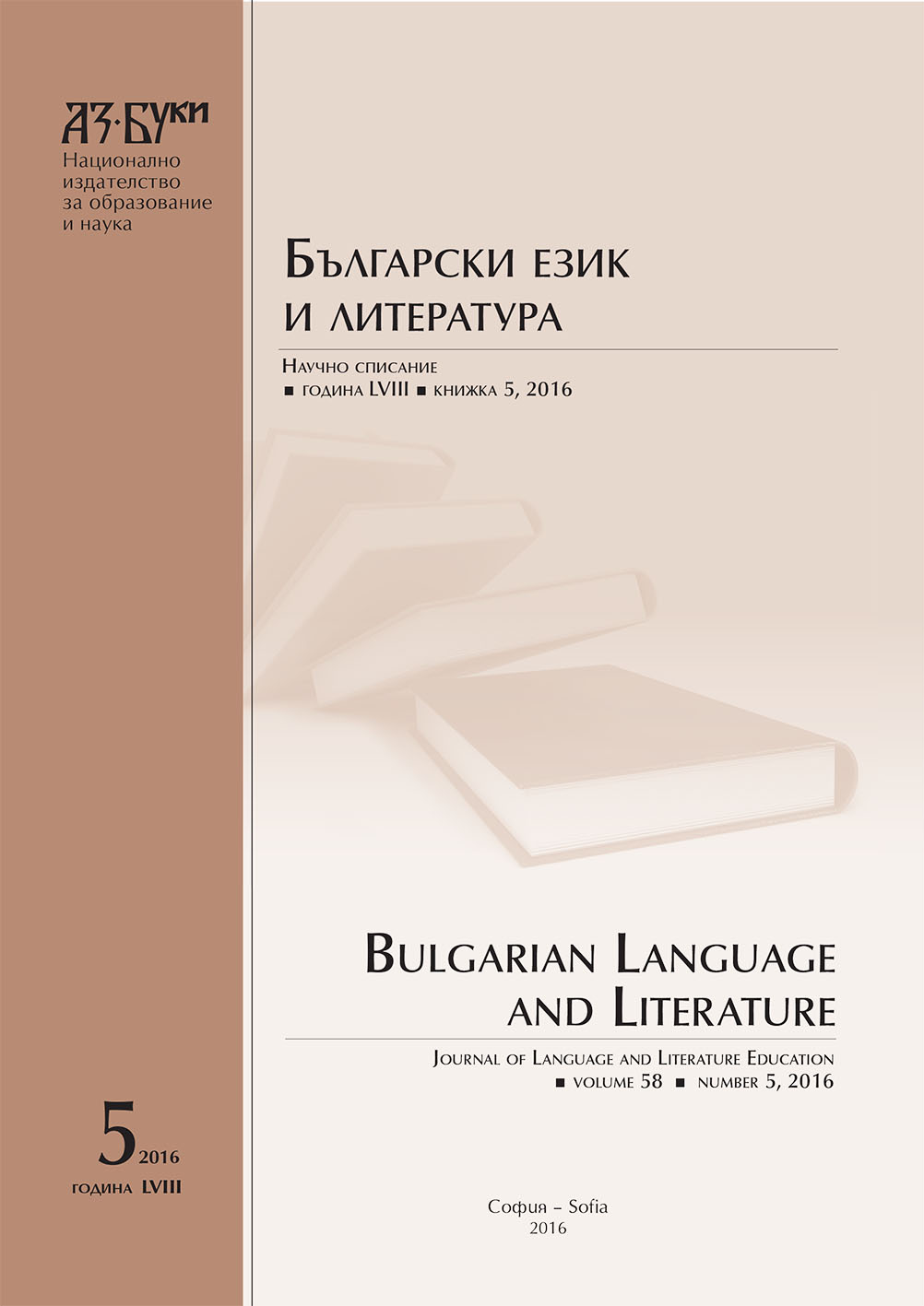 Граматичната и правописната норма при членуване на имената в българския книжовен език (с оглед изучаването на книжовните езикови норми в VIII – XII клас)