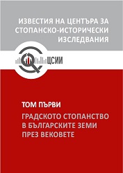 To the Issue of Change in the Role of the Danube River and the Danube Cities in the Foreign Trade of Bulgaria (1878–1912) Cover Image