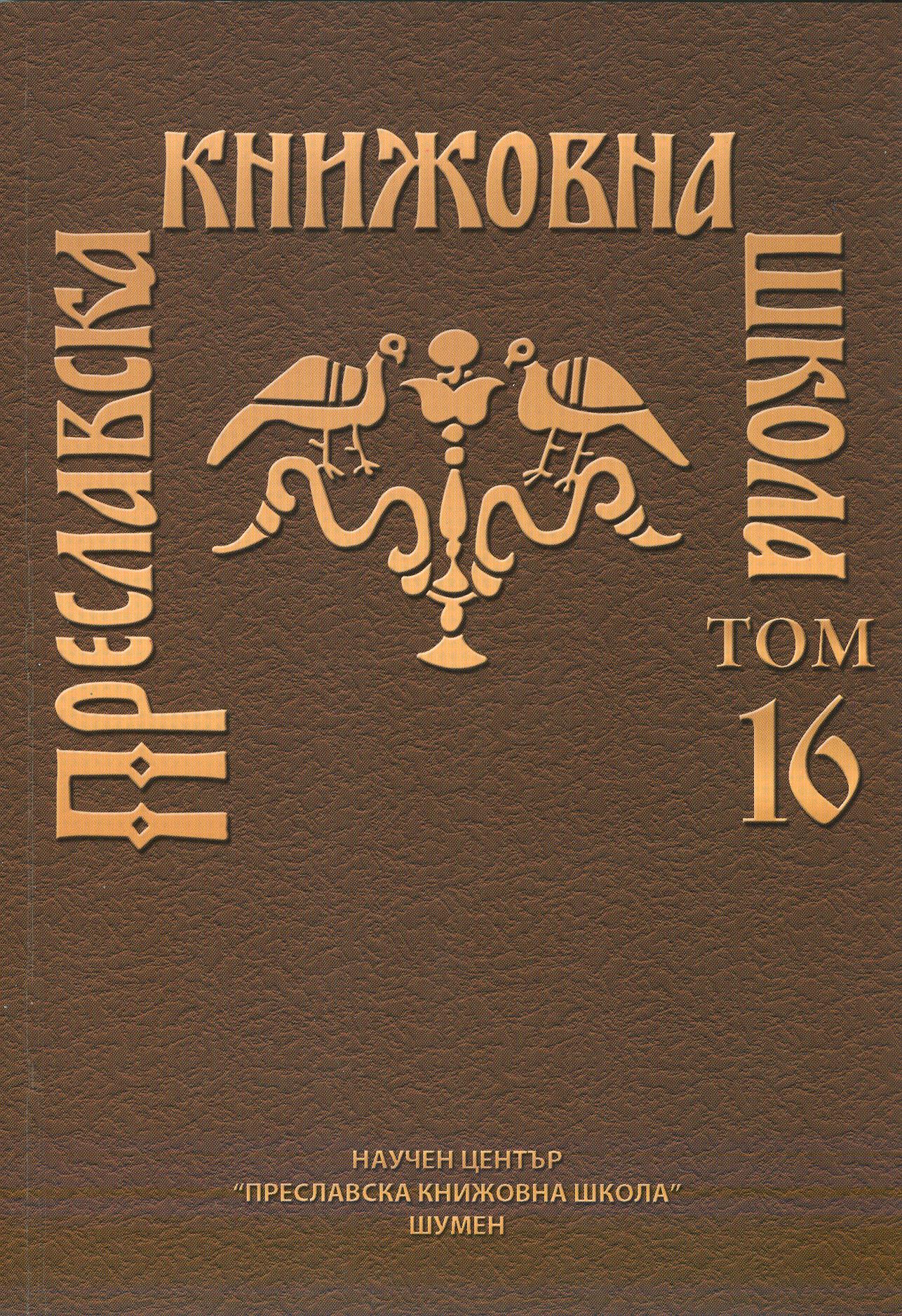 SCIENCES VOCABULARY IN THE OLD BULGARIAN TRANSLATION OF ST. CYRIL OF JERUSALEM’S CATHECHISM (GIM, Sin. 478) Cover Image