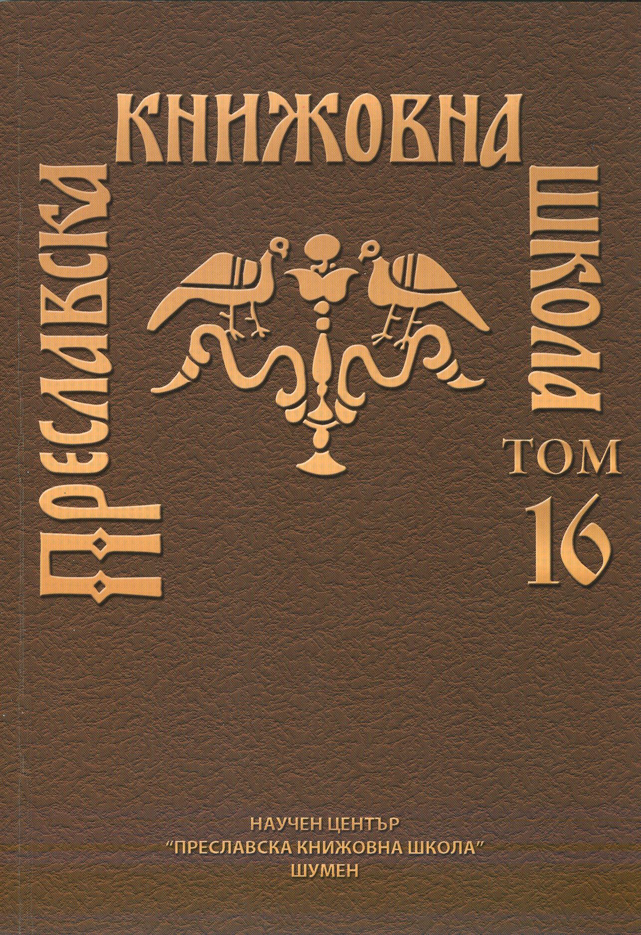 TARZHESTVENIK OF THE XII CENTURY AND OLD BULGARIAN HOMILISTS Cover Image