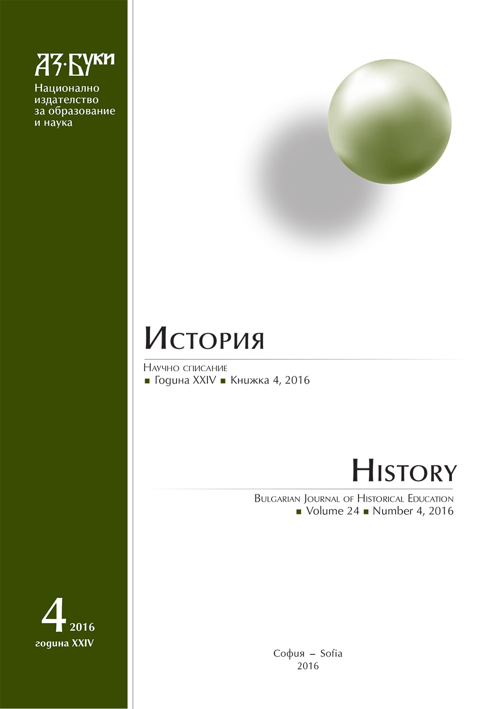 А Contribution to the History of the Bulgarian Maritime Military Education up to 1944 Cover Image