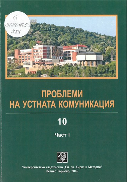 От магнетофонните записи и фишовете до електронния корпус и интернет дискусиите (за извървения път на изследвачите на устната комуникация)