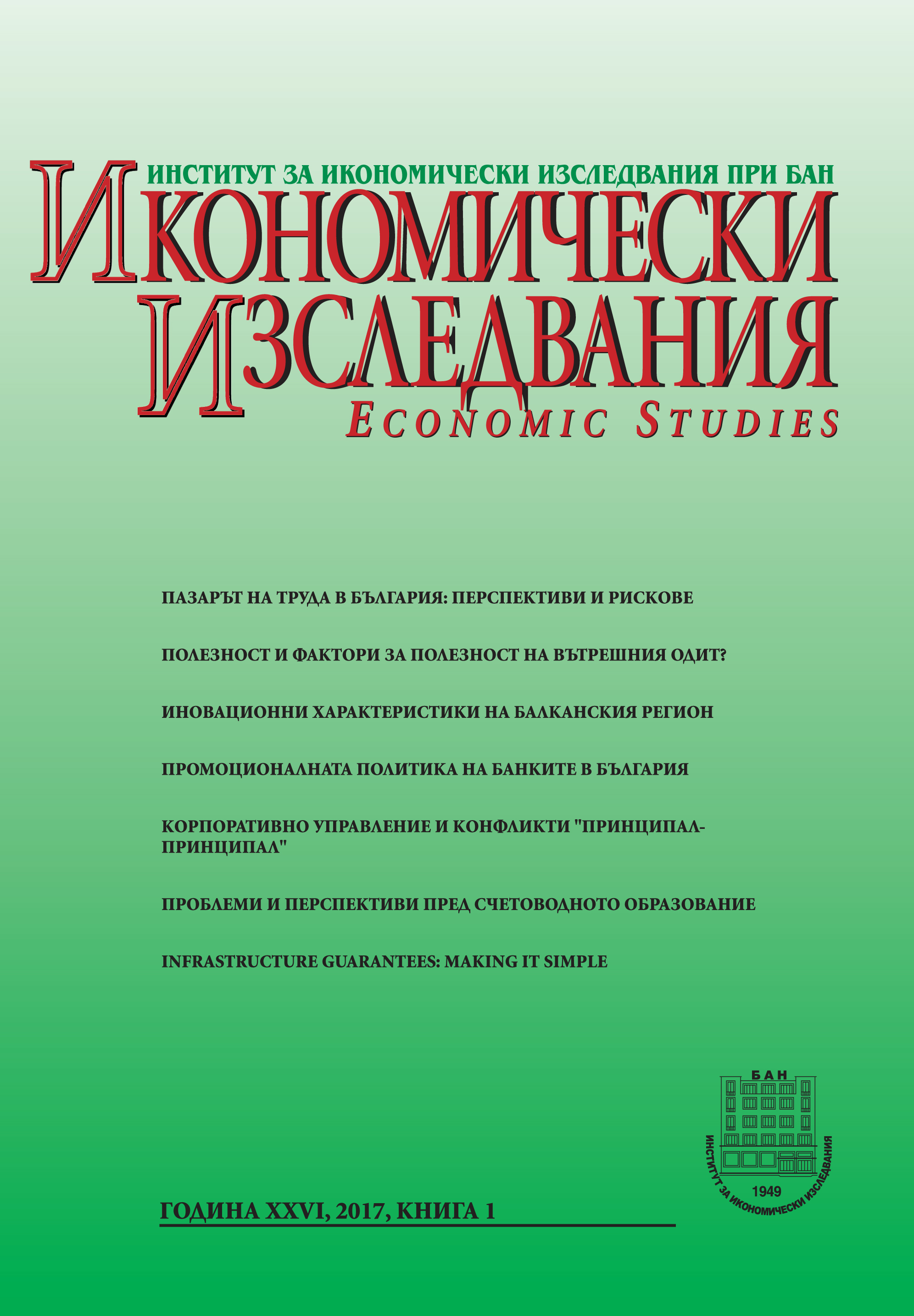 Development of the Promotion Policy of the Bulgarian Banks Cover Image