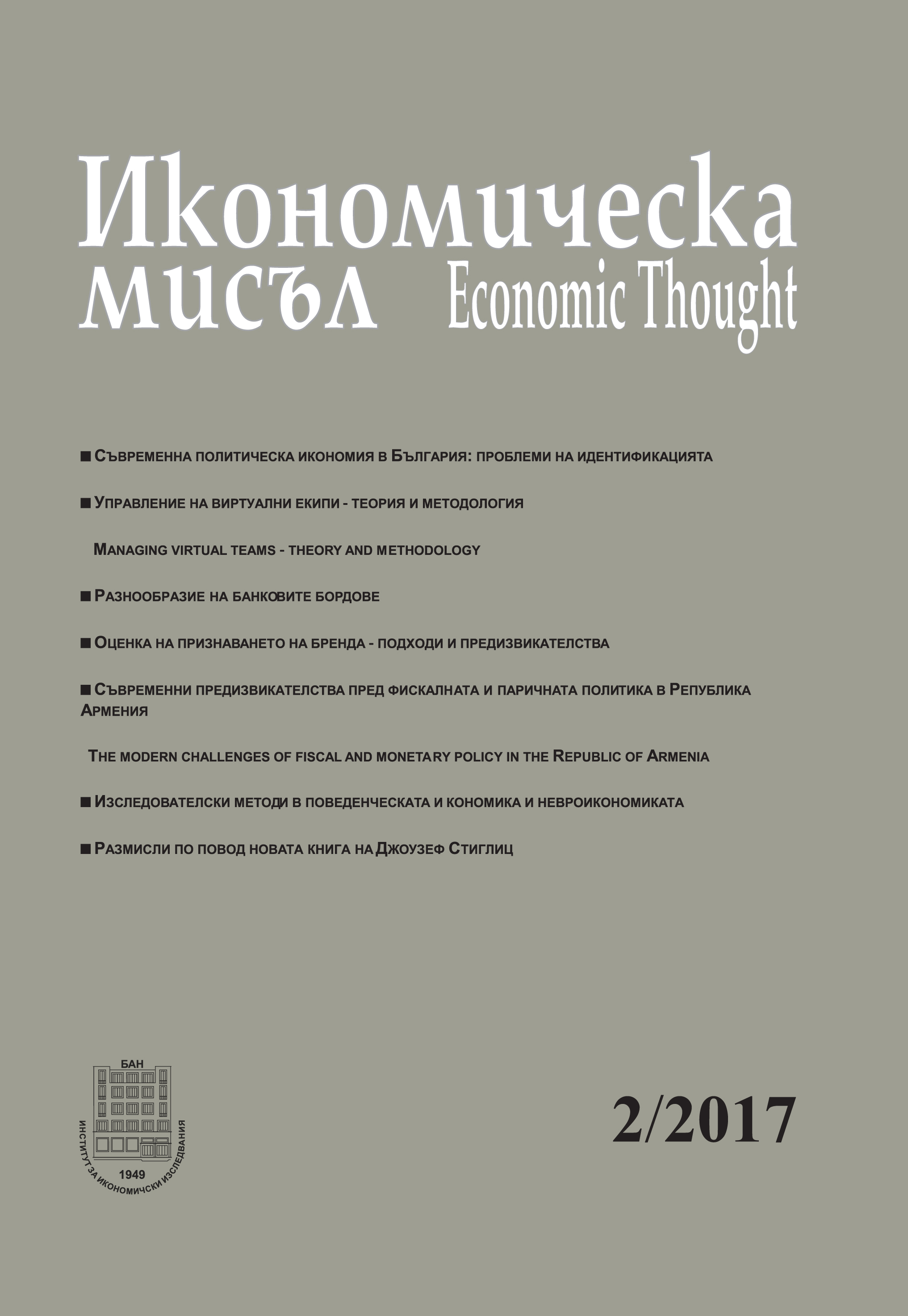 The modern challenges of fiscal and monetary policy in the Republic of Armenia Cover Image