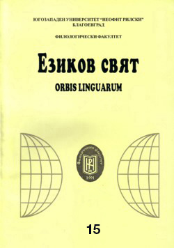 NAMES FOR A WOMAN IN CHILD-BIRTH IN THE BULGARIAN LANGUAGE (A SEMANTIC AND WORD-FORMATION ANALYSIS) Cover Image