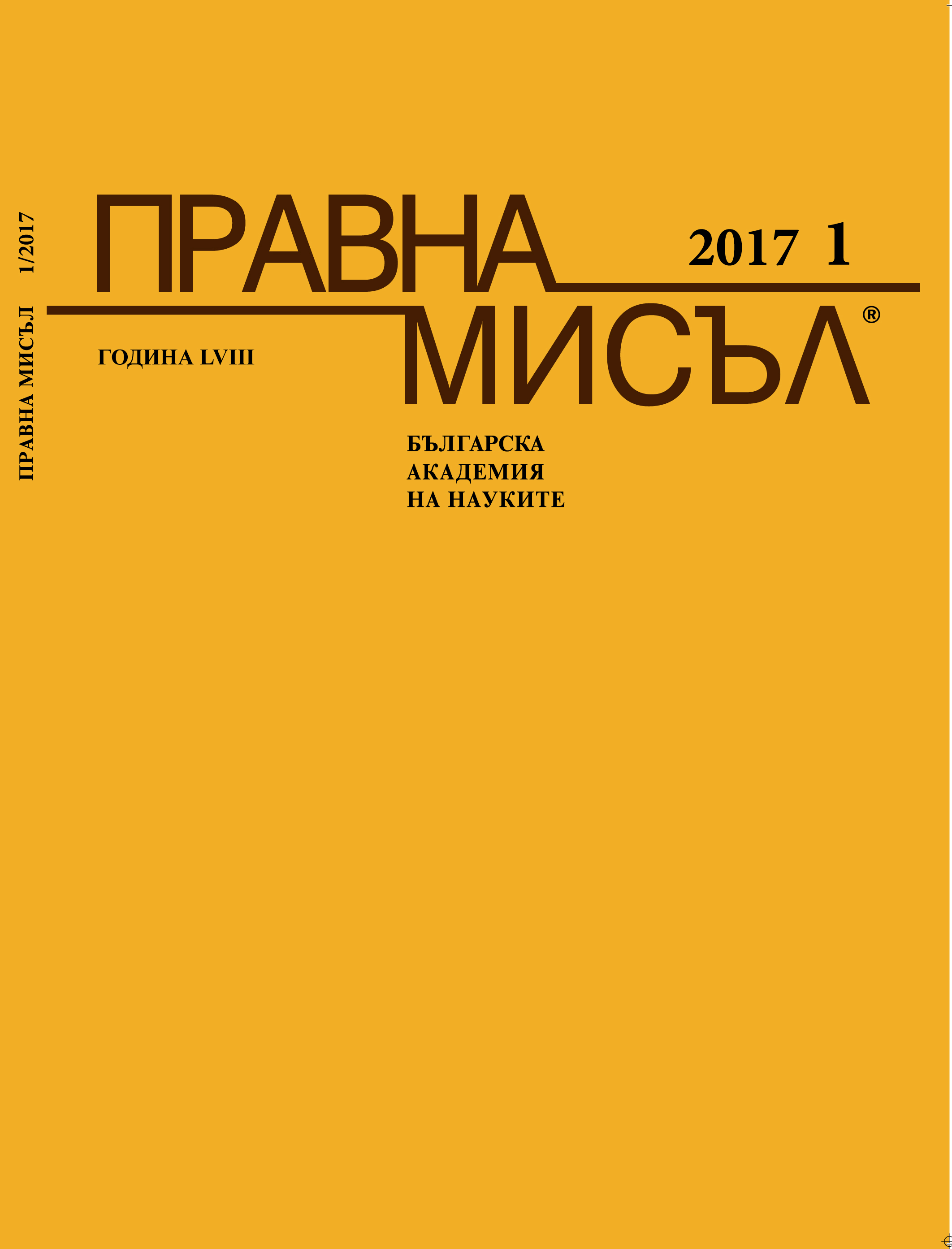 Обект на тълкуването при даването на задължителни тълкувания на Конституцията от Конституционния съд