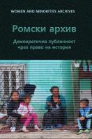 АРХИВНИ ДОКУМЕНТИ ЗА ИСТОРИЯТА НА РОМИТЕ В СИСТЕМАТА НА БЪЛГАРСКИТЕ ДЪРЖАВНИ АРХИВИ