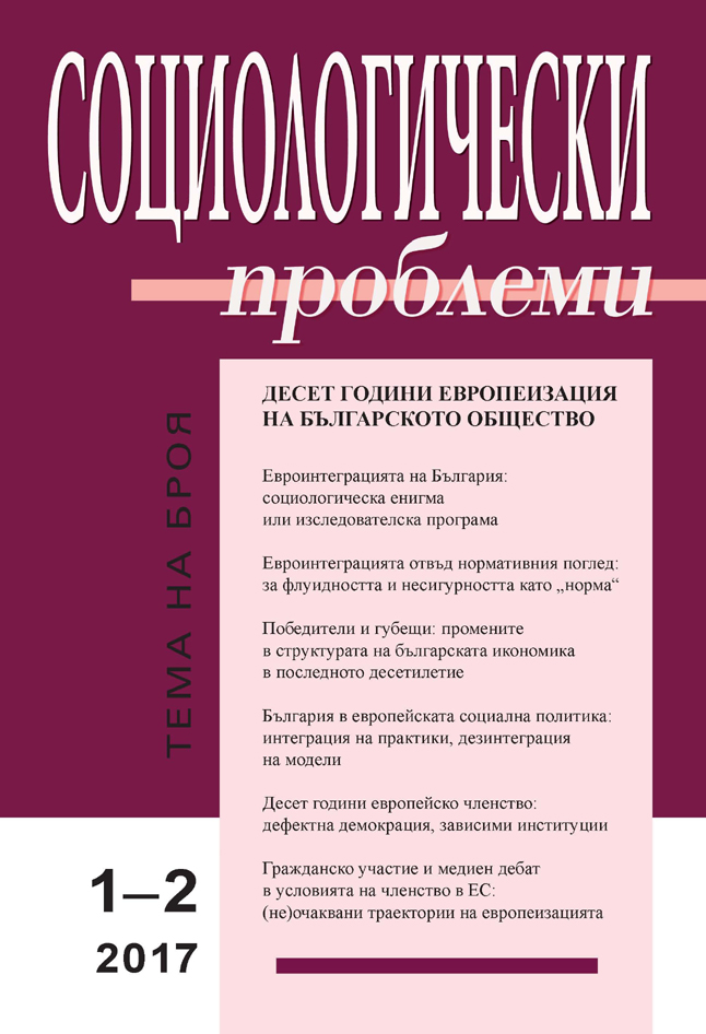 Десет години европейско членство: дефектна демокрация, зависими институции