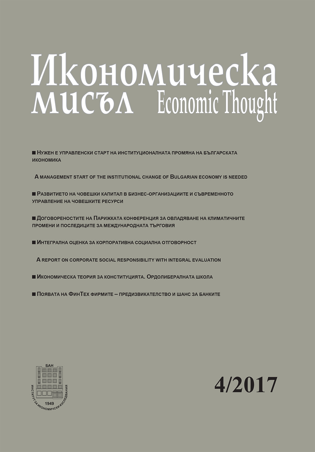 The impact of the Fourth industrial revolution on the Bulgarian economy Cover Image