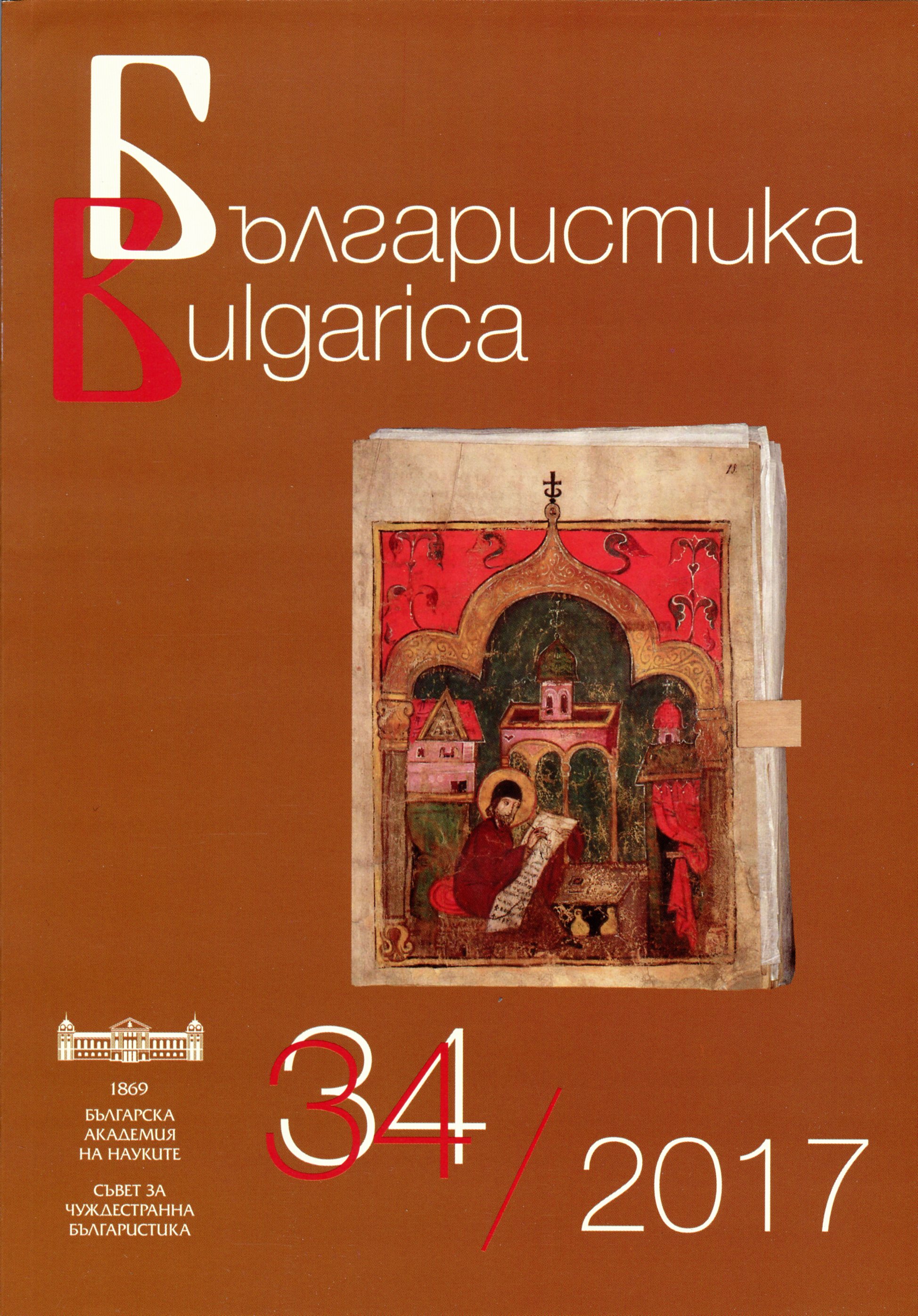 Благой Шклифов. Фразеологичен речник на говора на село Черешница, Костурско