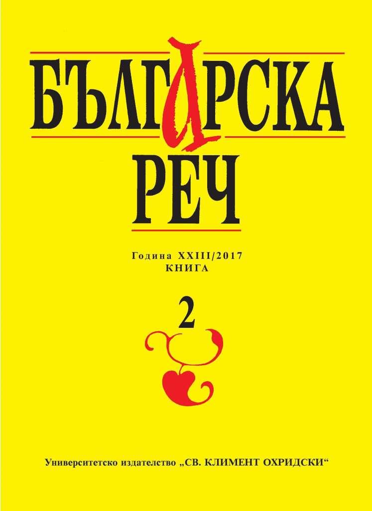 Синтактична интерференция между съчинени изречения в български и руски език