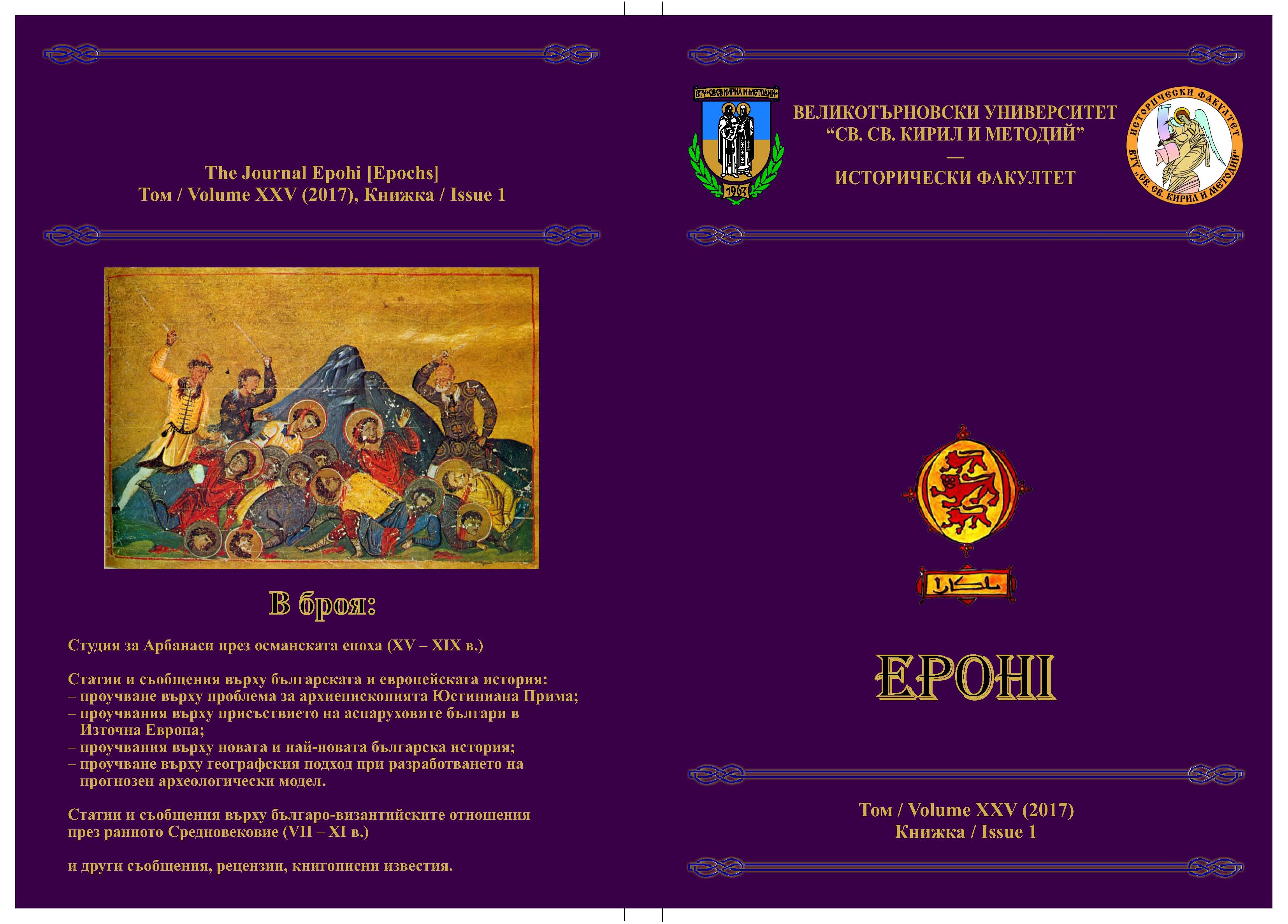 PEACE TREATIES AND AGREEMENTS BETWEEN THE BULGARIAN STATE AND THE BYZANTINE EMPIRE UNTIL 717 AD Cover Image
