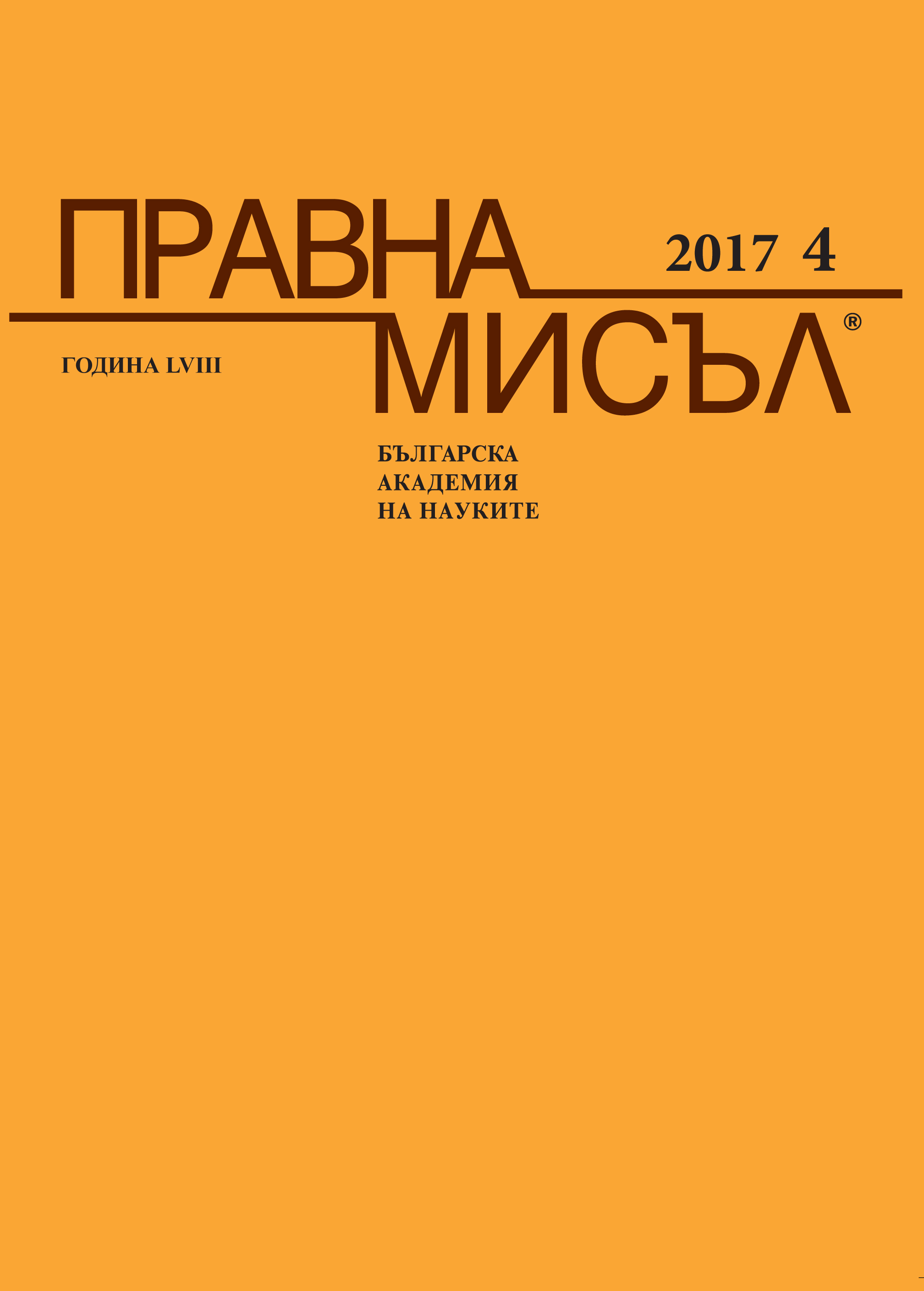 Въпроси на актуалното прилагане на забраната за „реформацио ин пеус“ като гаранция за правото на защита на обвиняемия/подсъдимия в наказателния процес