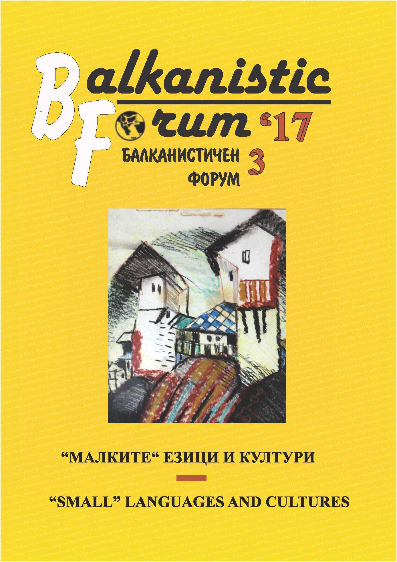 To the History of the Literary Heritage of the Banat Bulgarians Cover Image