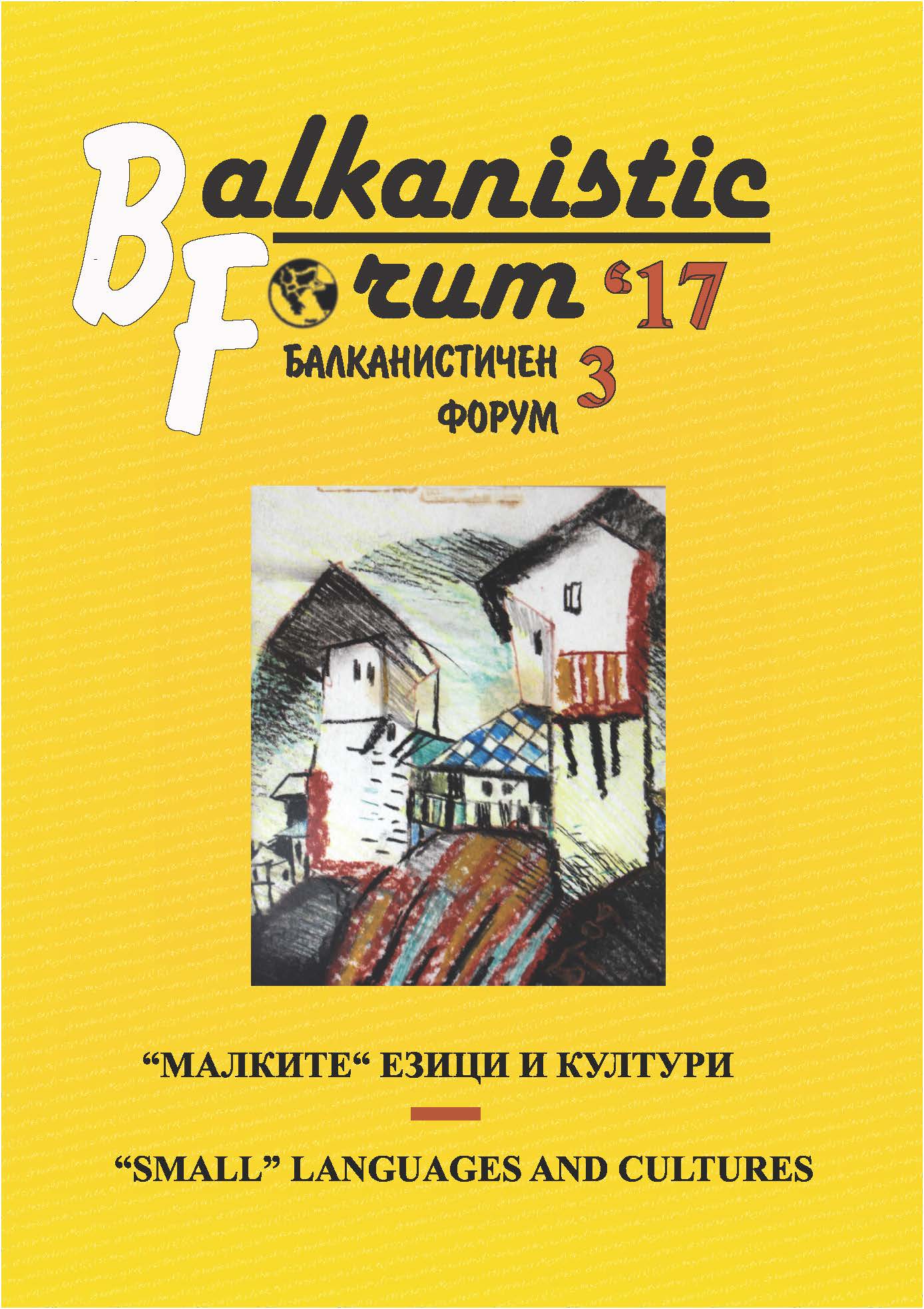 The First Anthology of Banat Bulgarian Literature Cover Image