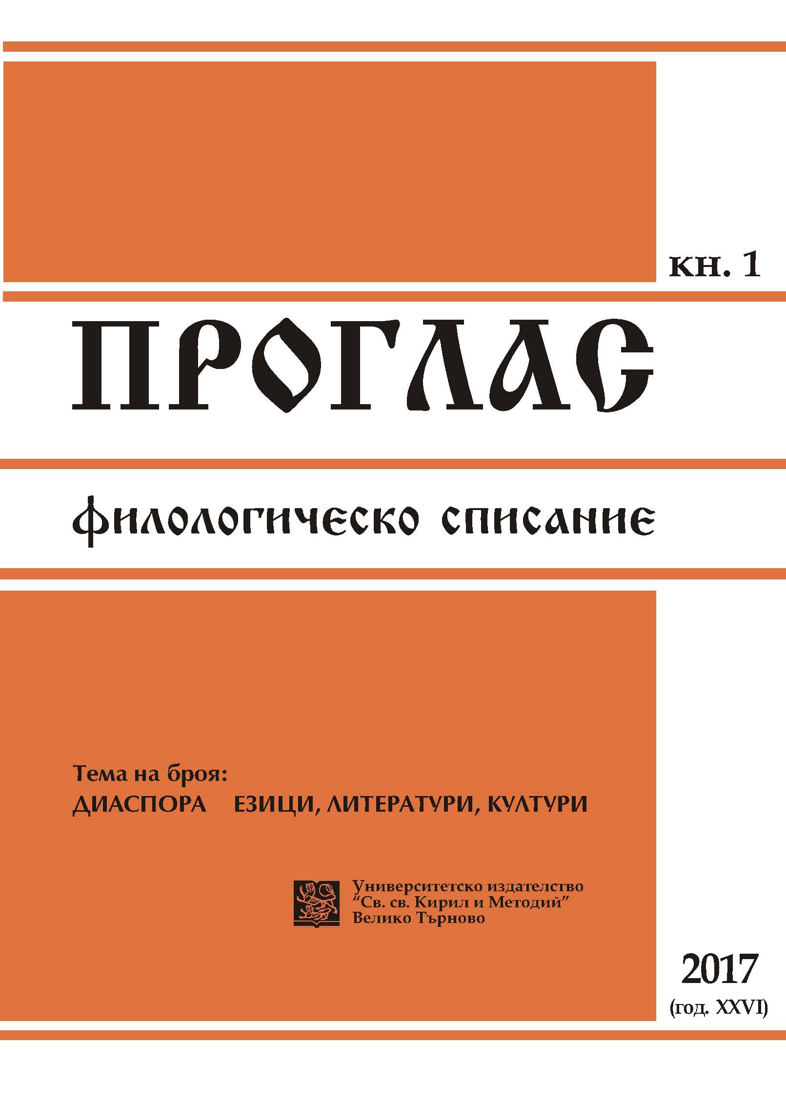 To the History of Bulgarian Lexicography in Ukraine Cover Image