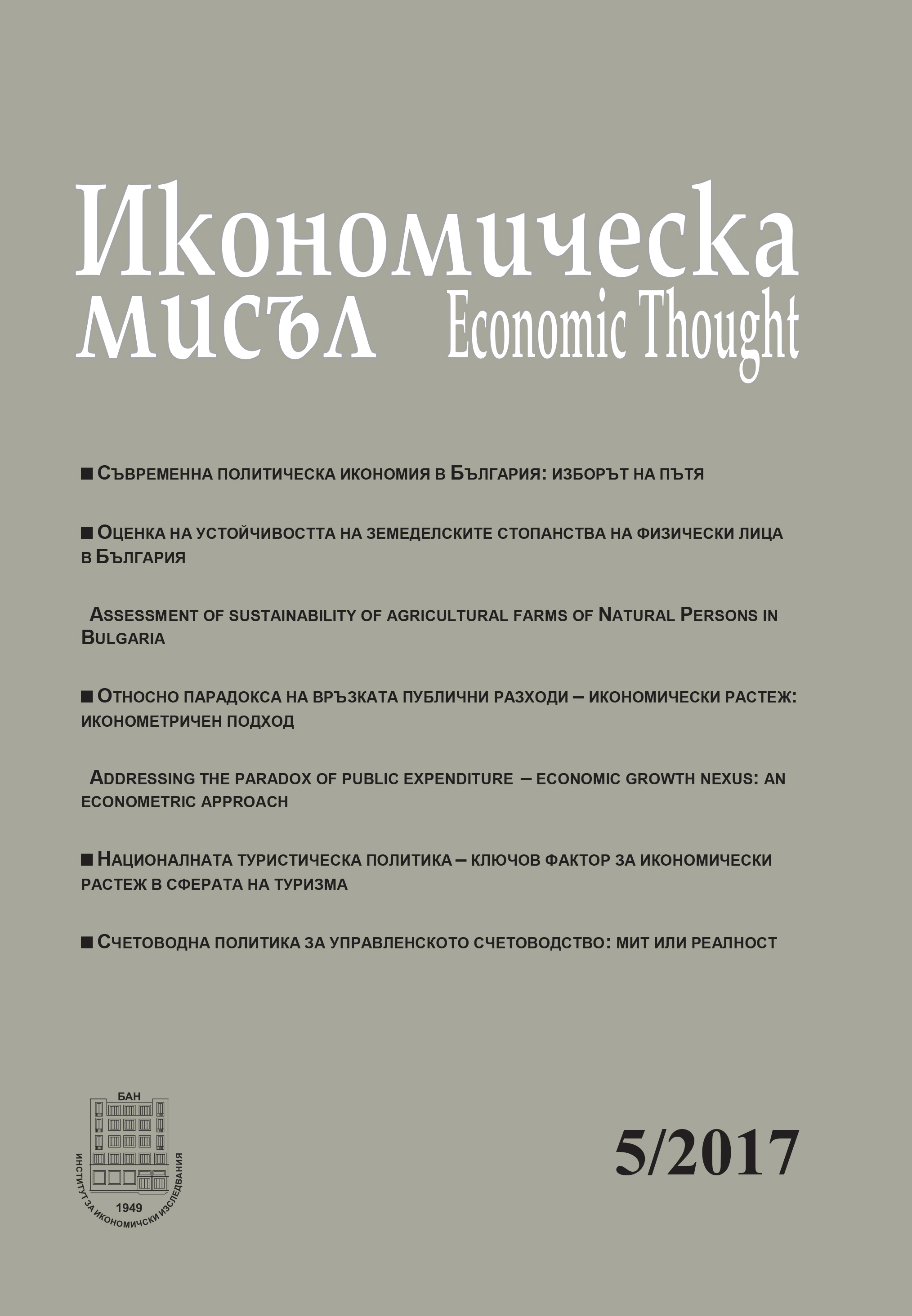 Съвременна политическа икономия в България: изборът на пътя