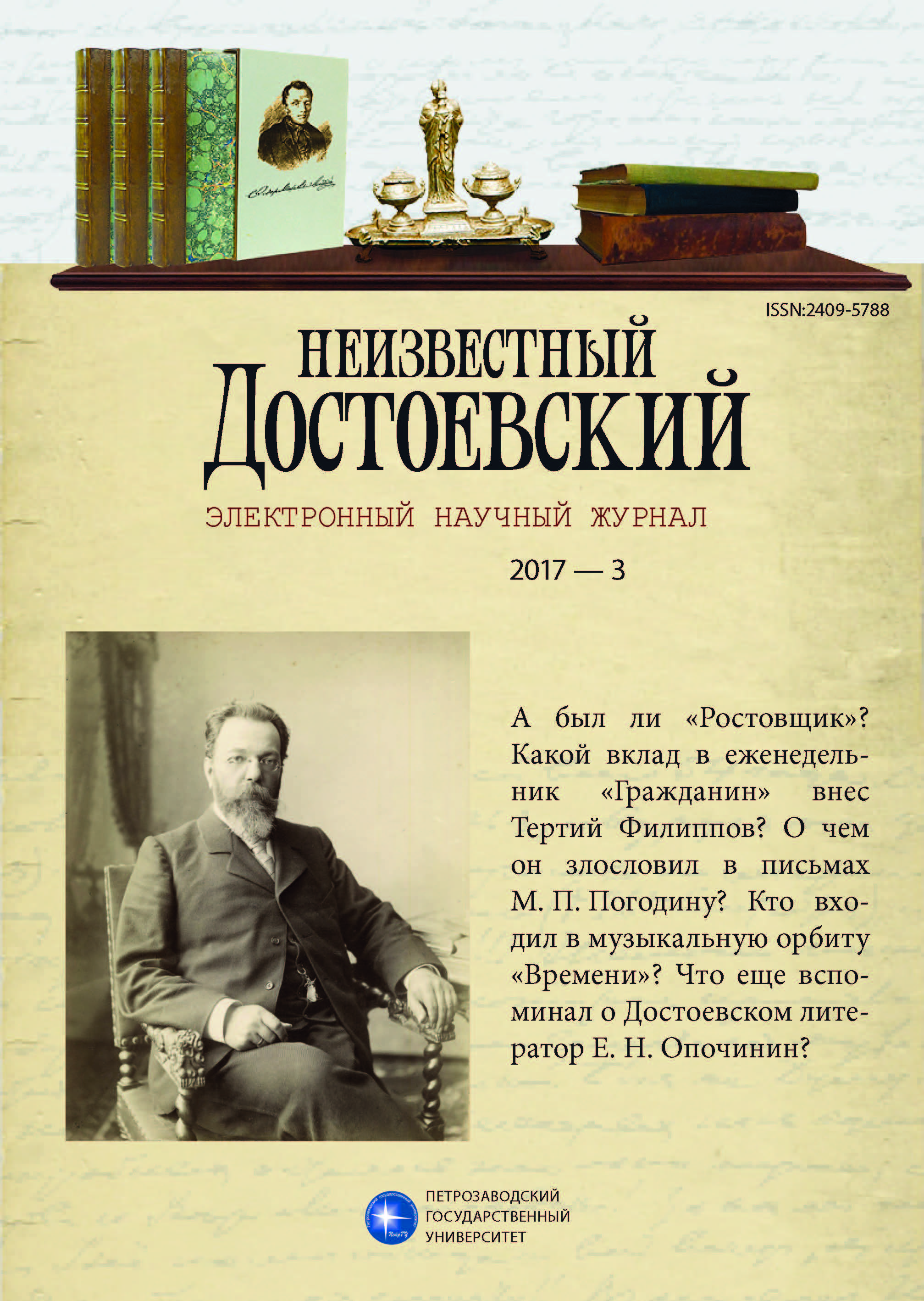 E. N. Opochinin and His Diary Notes About F. M. Dostoevsky: Known and Unknown Cover Image