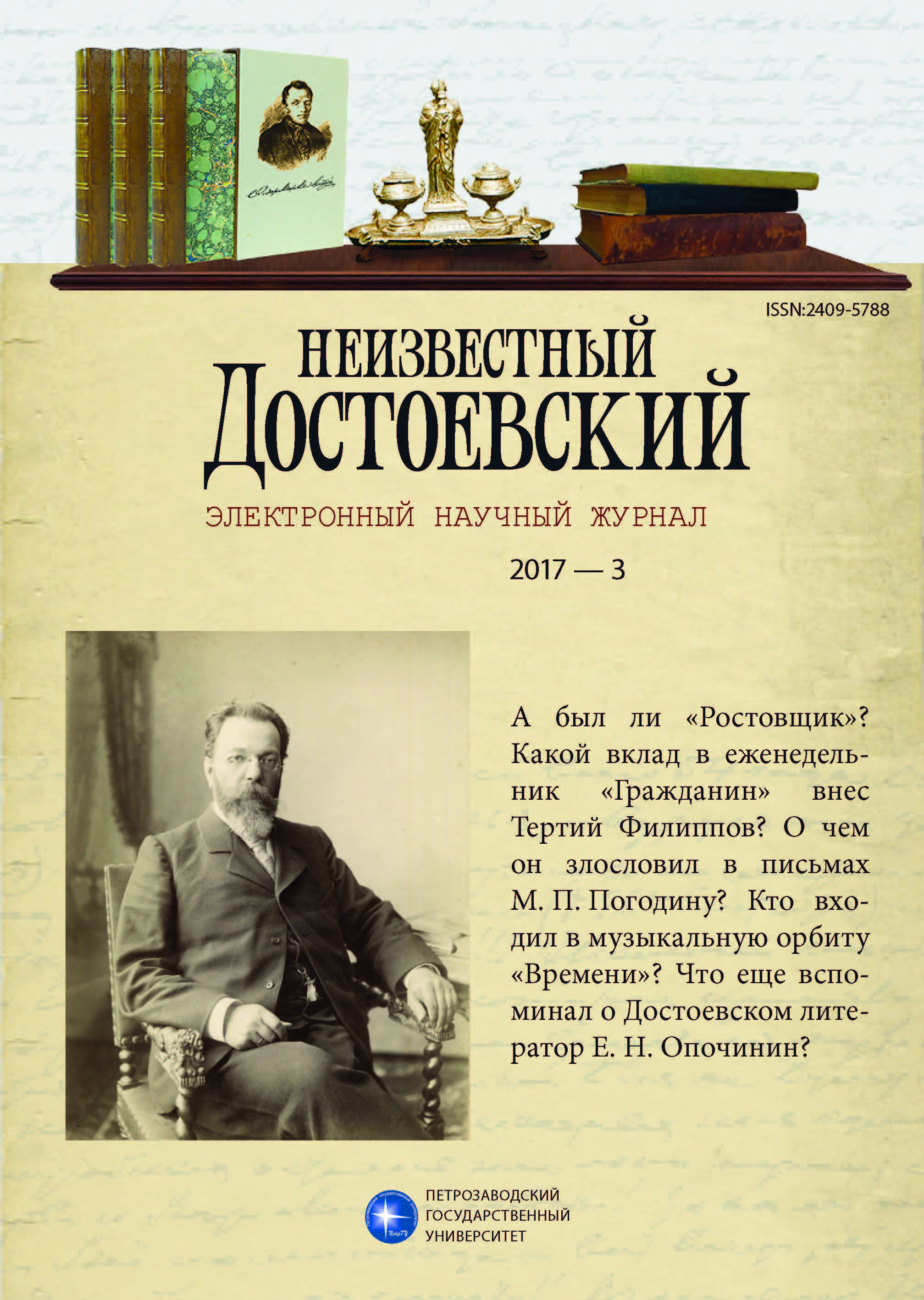 E. N. Opochinin and His Diary Notes About F. M. Dostoevsky: Known and Unknown Cover Image