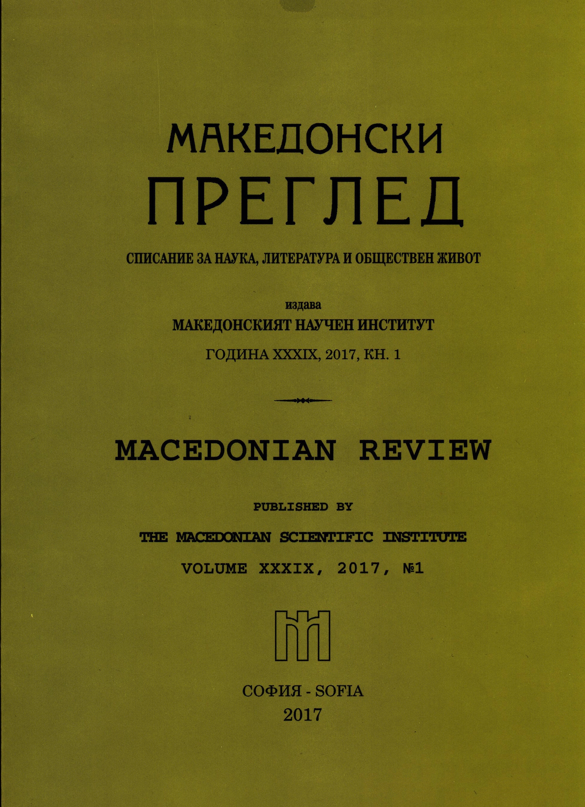 Население Западной Македонии  в преддверии Русско-турецкой войны 1877–1878 гг.  (по донесениям русского консула в Битоле В.А. Максимова)