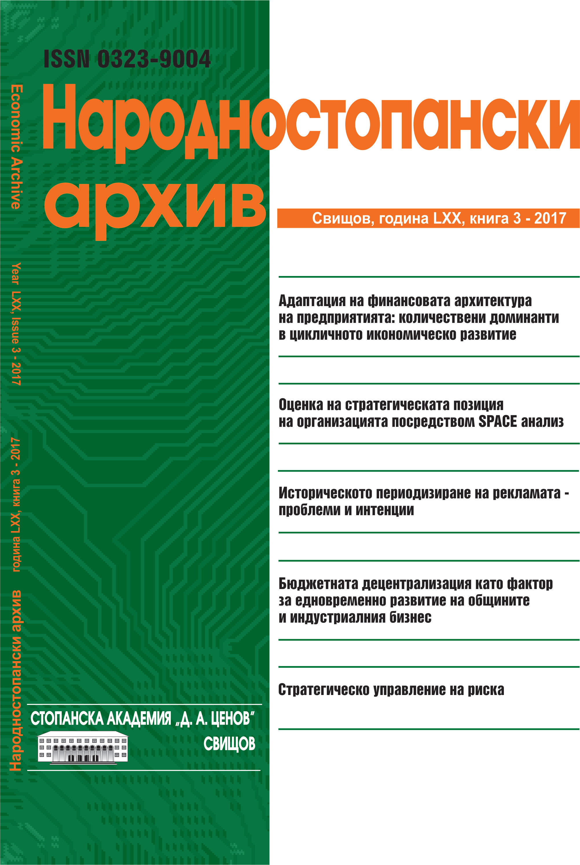 FINANCIAL ARCHITECTURE ADAPTATION OF ENTERPRISES: QUANTITATIVE DOMINANTS IN THE CYCLICAL ECONOMIC DEVELOPMENT Cover Image