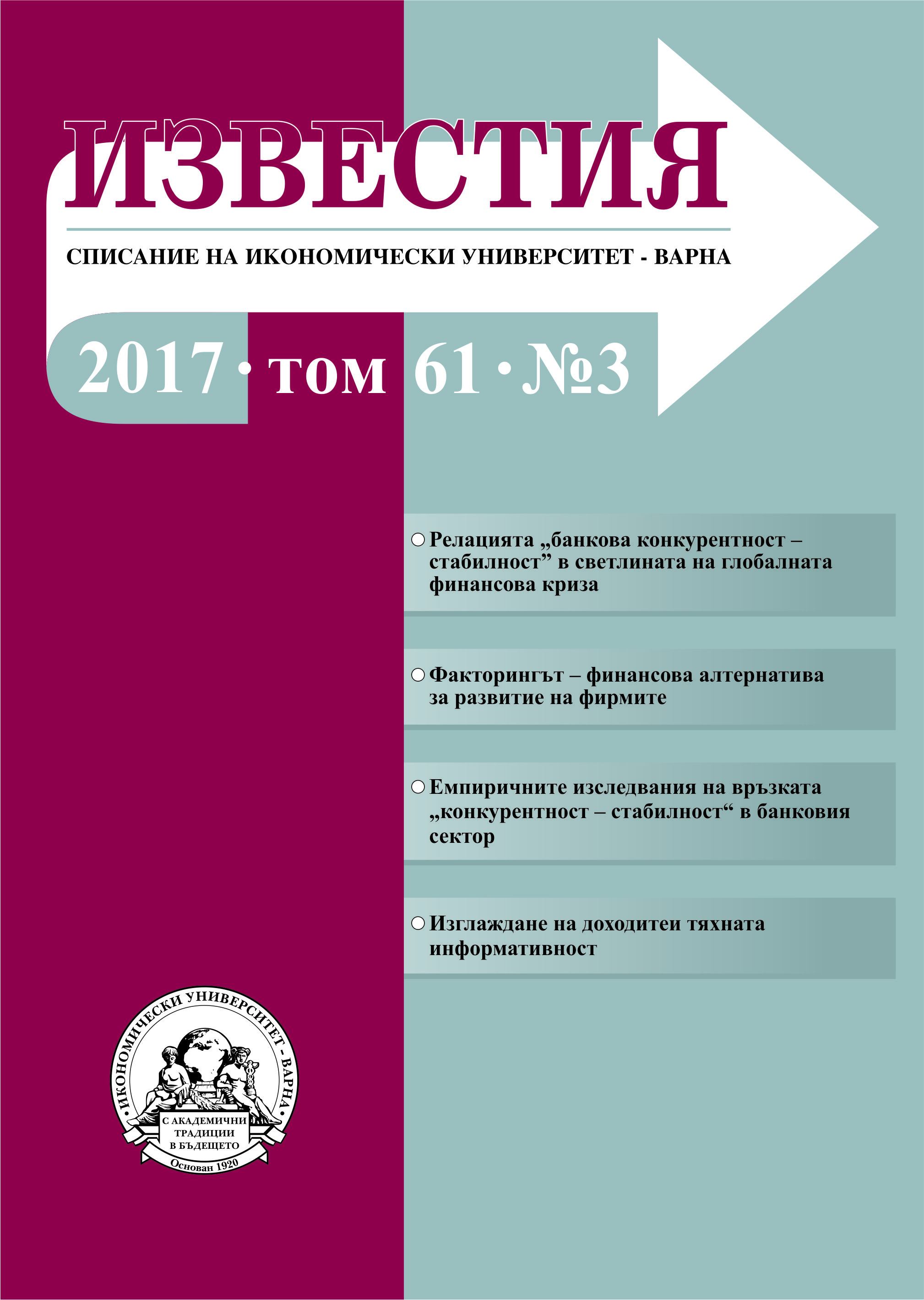 Обзор на емпиричните изследвания на връзката „конкурентност – стабилност“ в банковия сектор