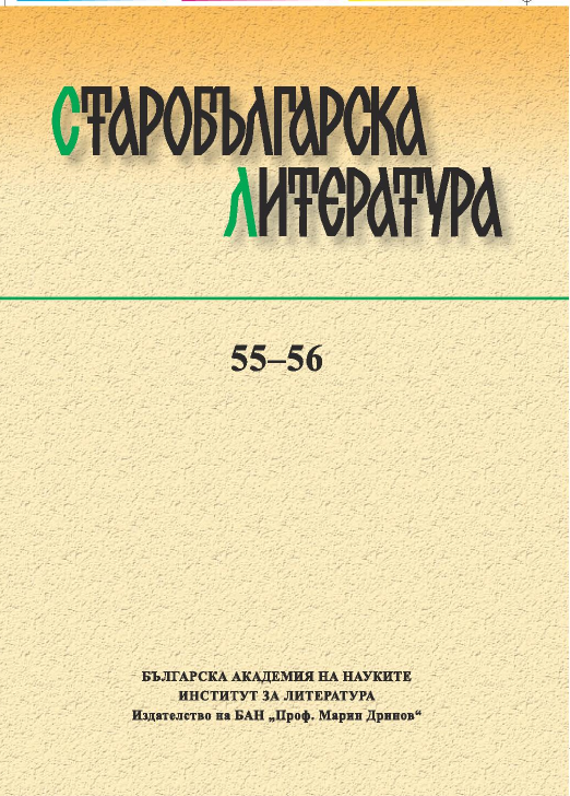 Publications on Old Bulgarian Literature and Culture Published in Bulgaria 2016 Cover Image