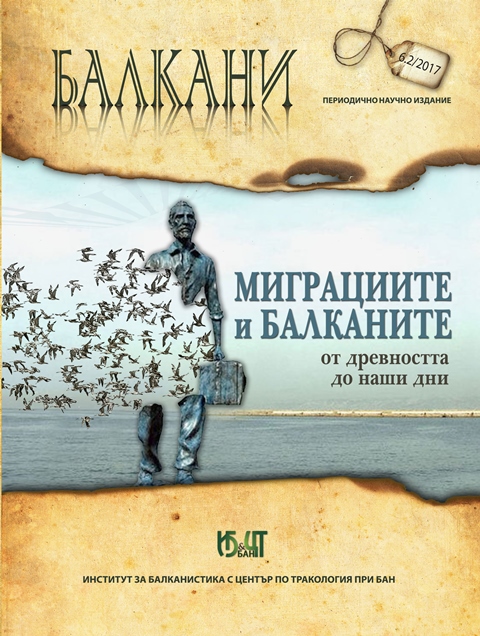 “WE WERE VICTIMS TO GREEKISM” OR ABOUT THE EMIGRATION OF A THESSALONIKI FAMILY Cover Image