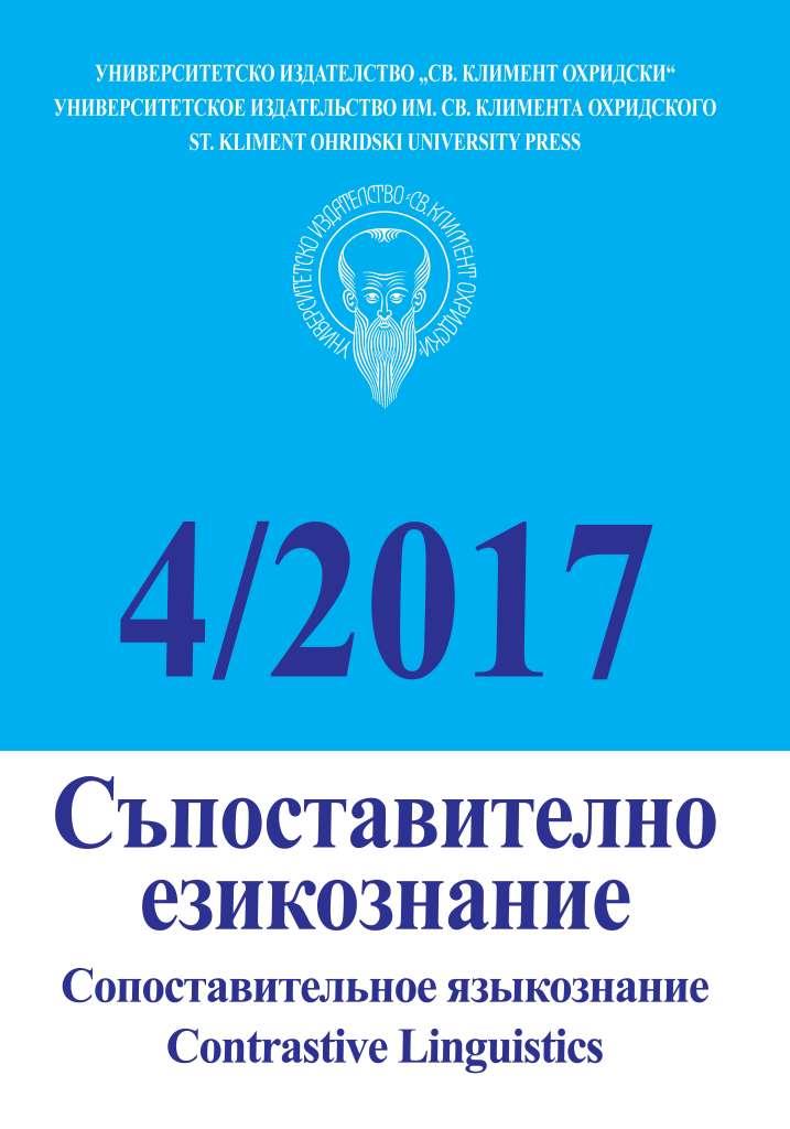 Contents of the 2017 issues of the journal Contrastive Linguistics (ХLІІ) Cover Image