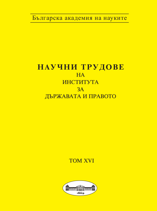 Ролята на теорията на правото в европейската правна традиция и в България