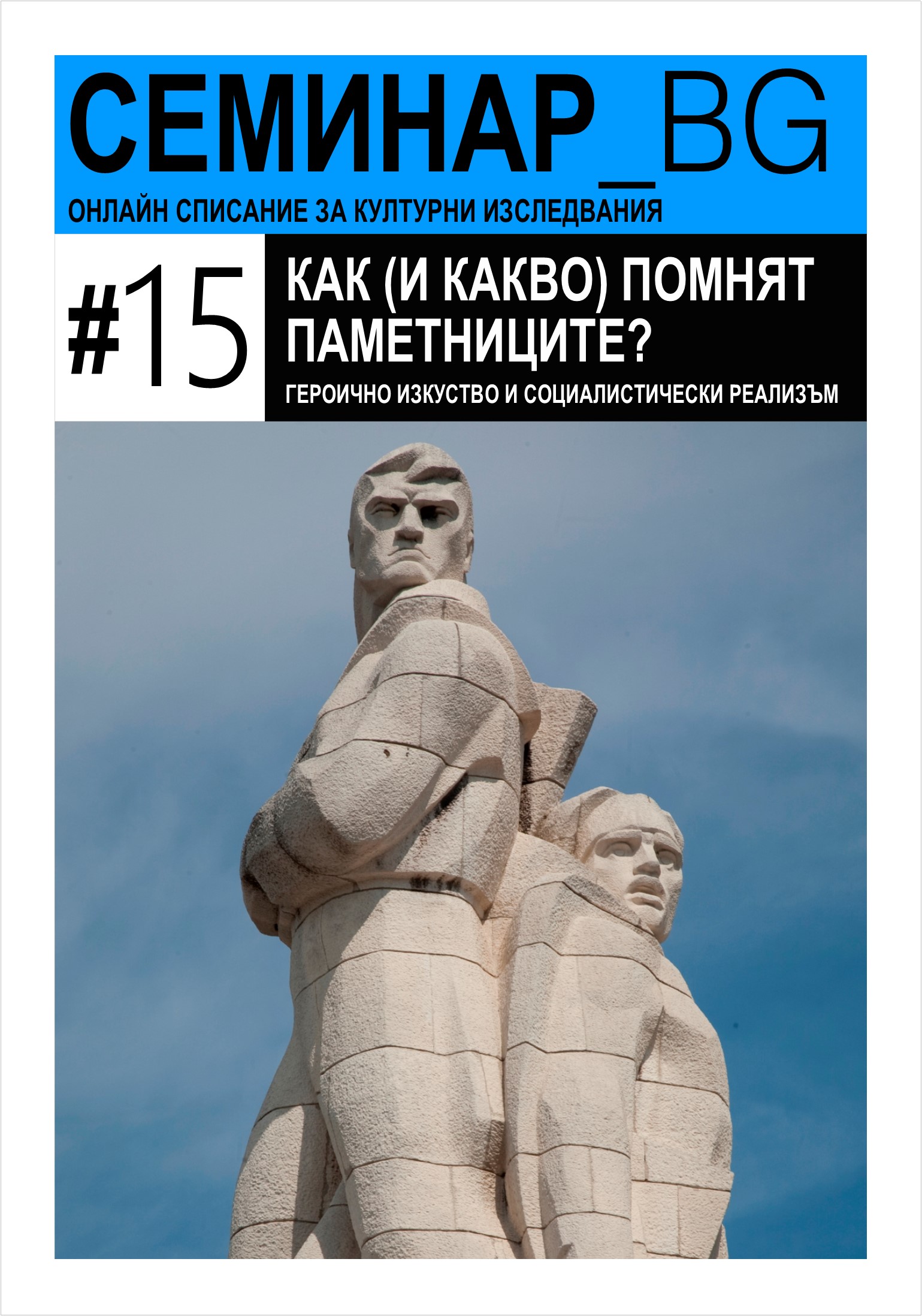 Sacral Chronologies and Lines of Continuity with Previous Epochs in the Monuments after 1944 in Bulgaria Cover Image
