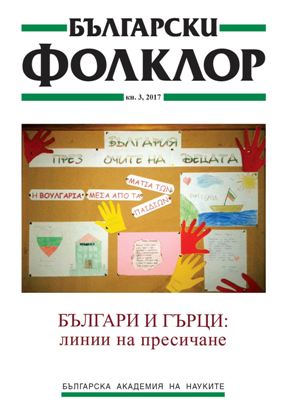 Към историята на гръцката общност в София от средата на ХХ век до днес: първите години