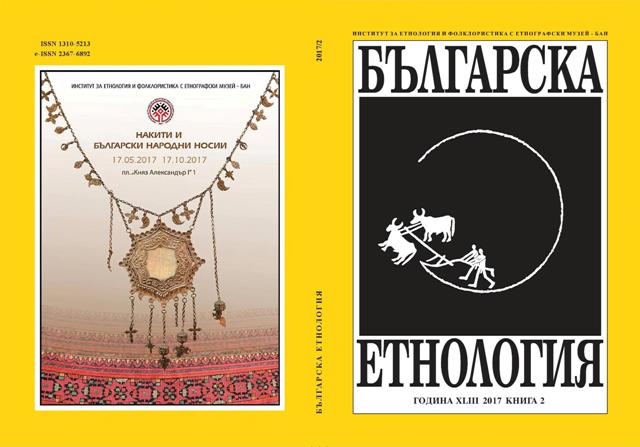 Temenuga Varbanova. Bulgarian Ethnography in the Period of 1878–1944. Representatives, Achievements, Problems. Veliko Tarnovo, 2017 Cover Image