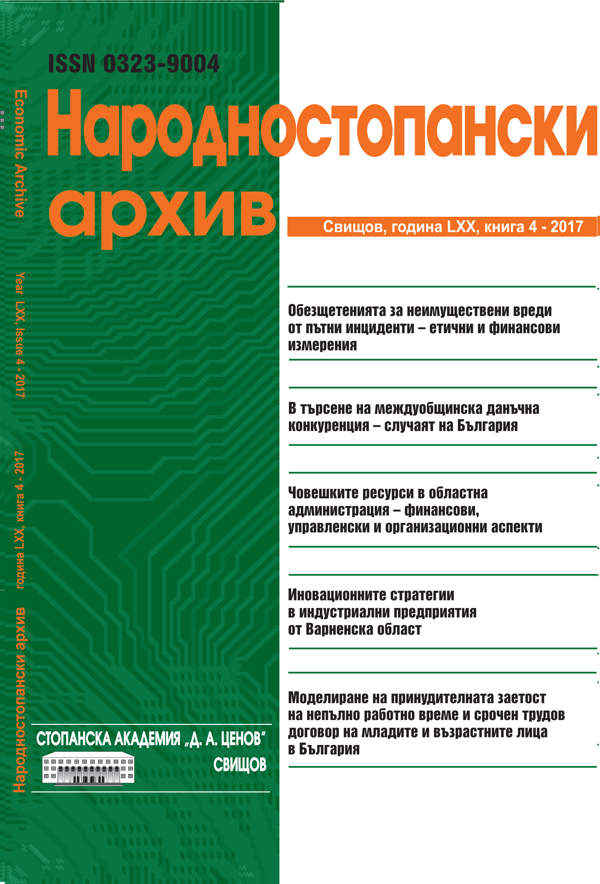 INNOVATION STRATEGIES IN THE INDUSTRIAL ENTERPRISES OF THE VARNA REGION Cover Image